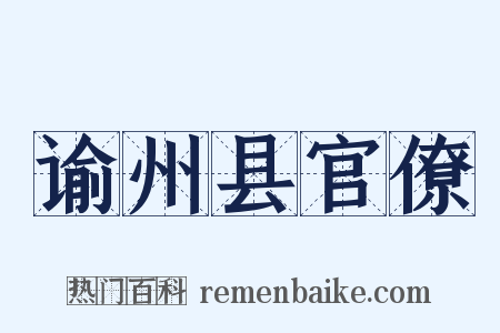 谕州县官僚是什么意思的图片